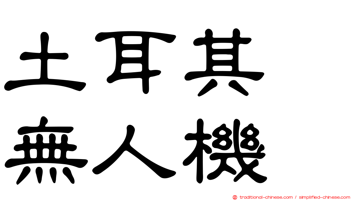 土耳其　無人機